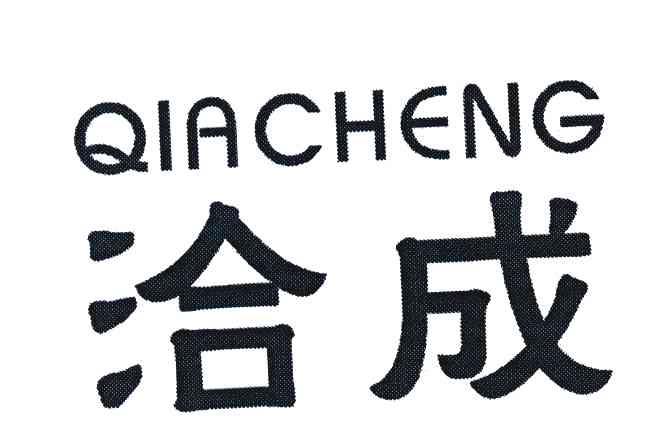 洽成