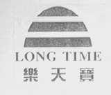 乐天宝 LONG TIME