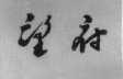 望府