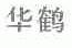 华鹤