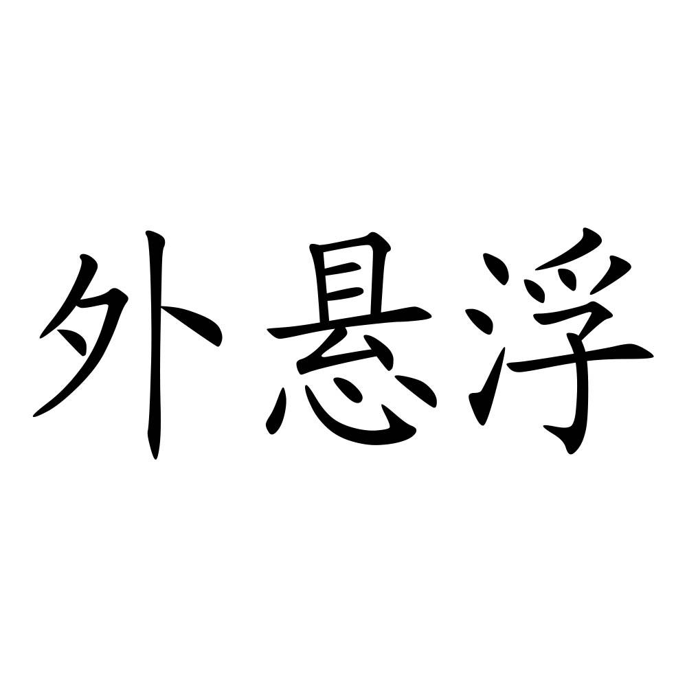 外悬浮