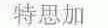 特思加