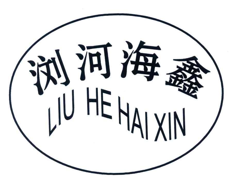 浏河海鑫