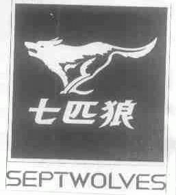 七匹狼;SEPTWOLVES