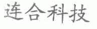 连合