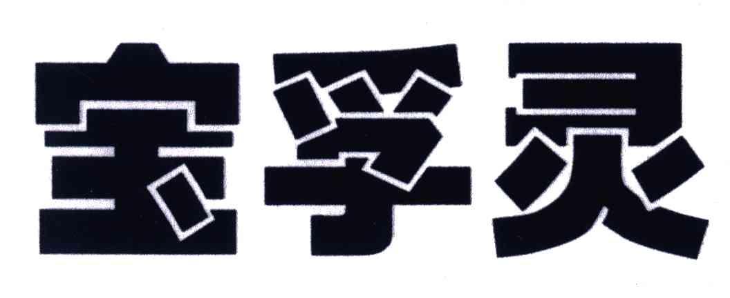 宝孚灵