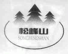 松峰山
