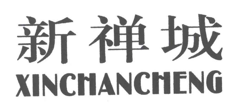 新禅城
