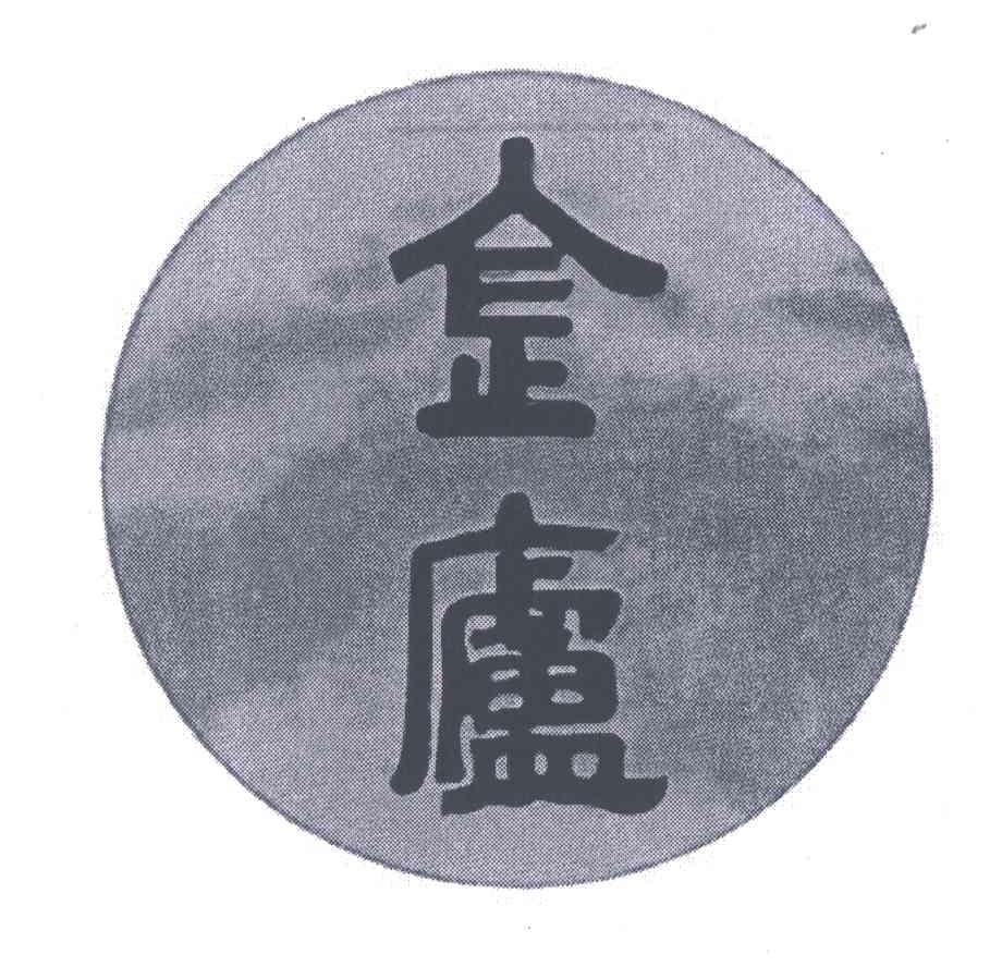金庐
