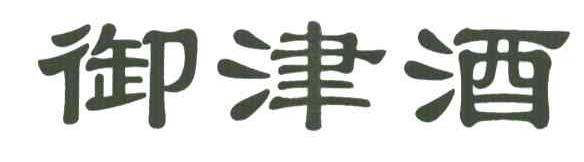 御津酒