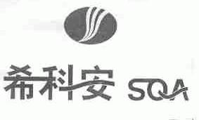 希科安;SQA