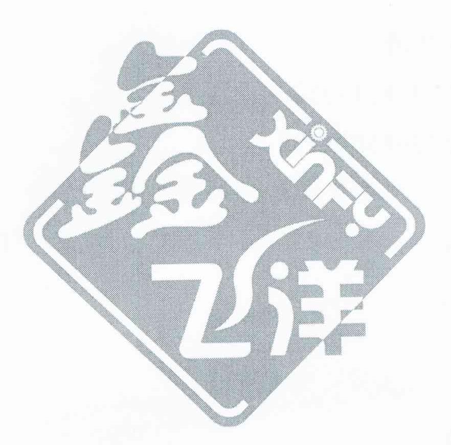 鑫飞洋 XINFY