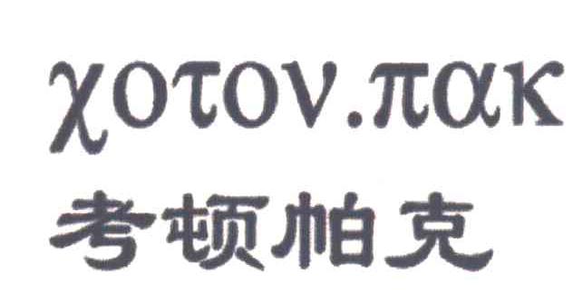 考顿帕克;XOTOV.&pi;AK