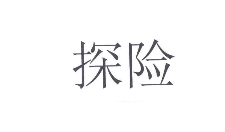 探险