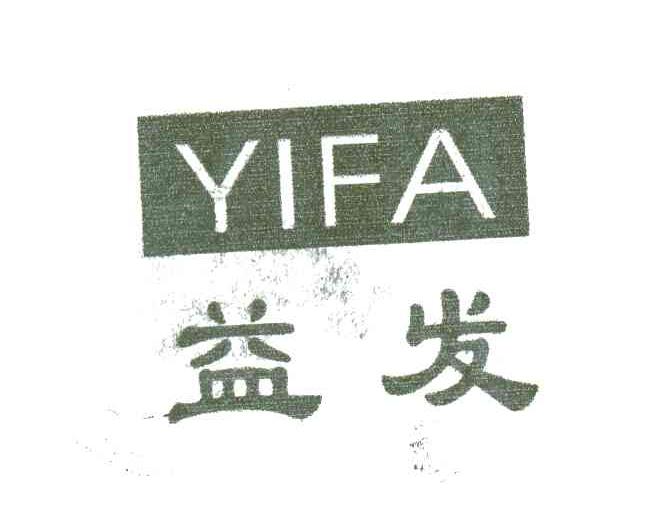 益发