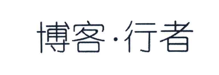 博客行者