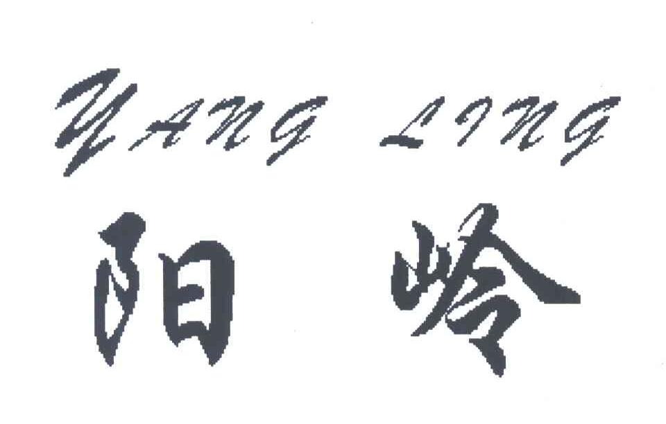阳岭