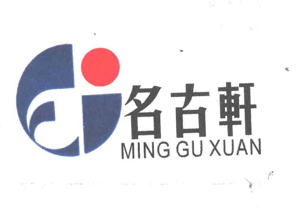 名古轩