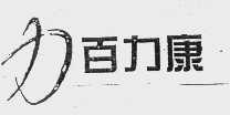 百力康