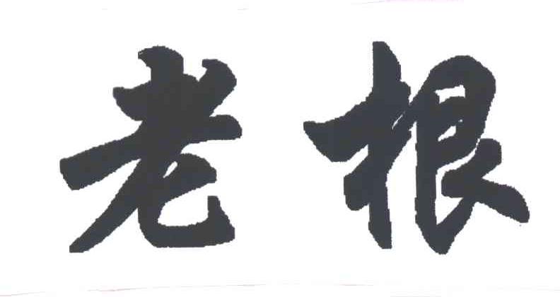 老根
