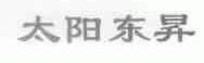太阳东升