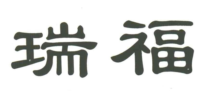 瑞福
