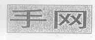 手网