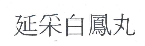 延采白凤丸