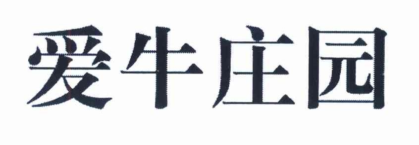 爱牛庄园