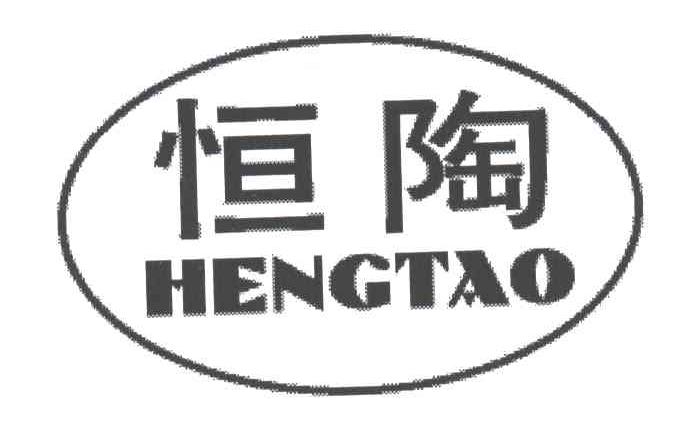 恒陶