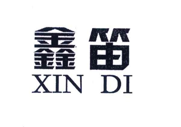 鑫笛