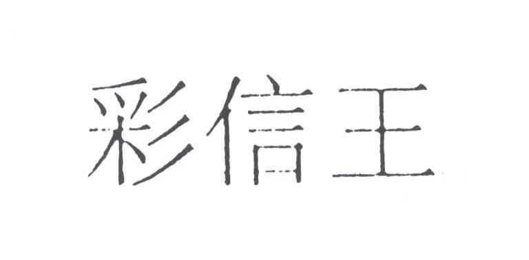 彩信王