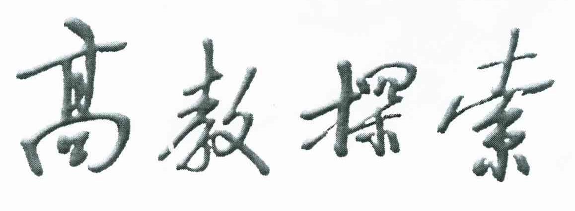 高教探索