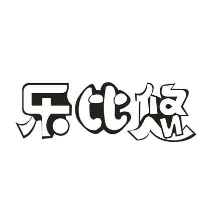 乐比悠