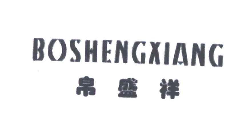 帛盛祥