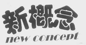 新概念   NEW CONCEPT