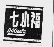 七小福