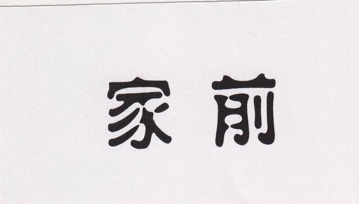 家前