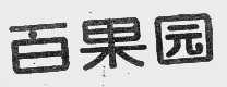 百果园