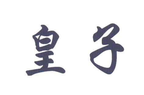 皇子
