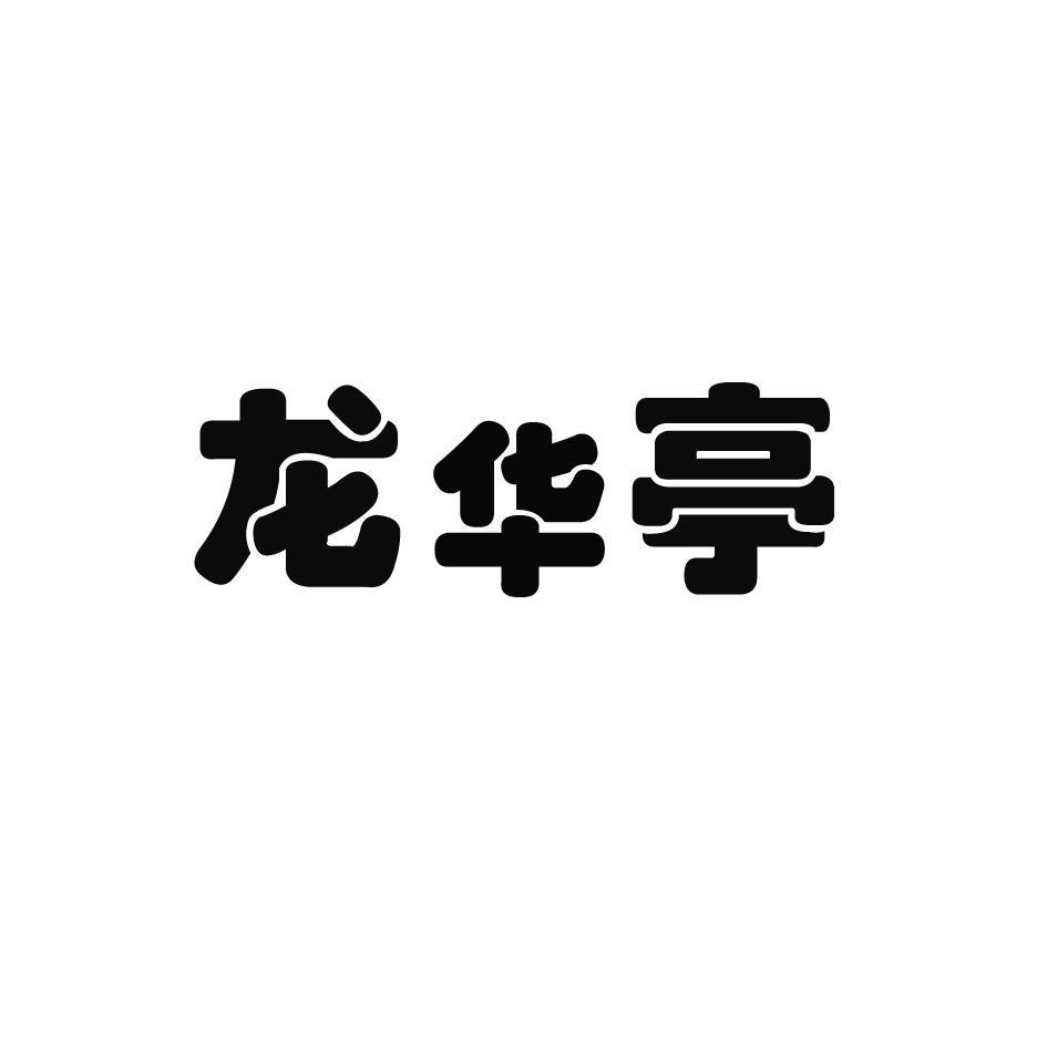 龙华亭