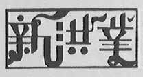 新洪业