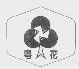 粤花