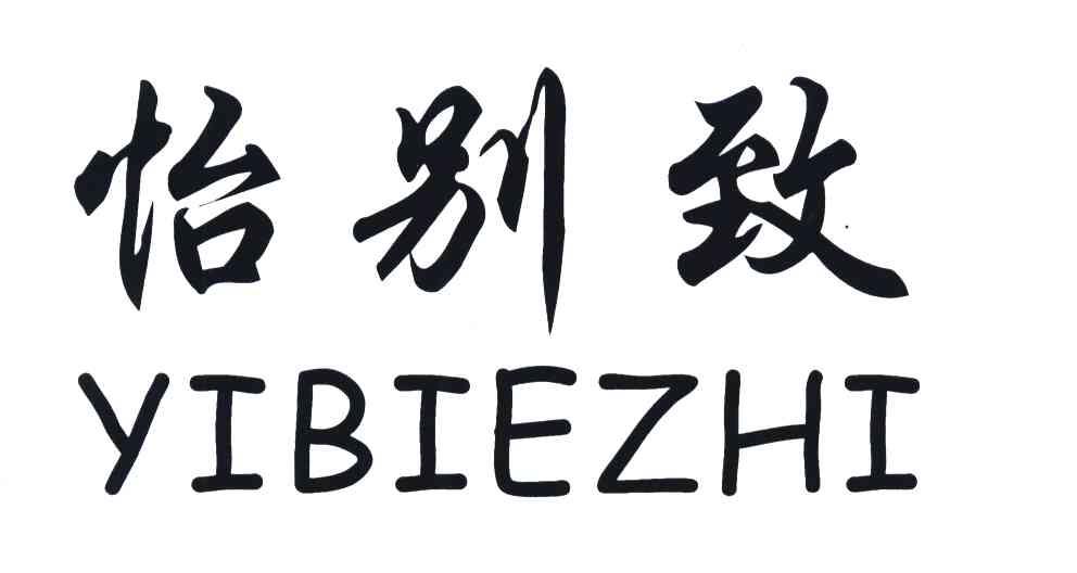 怡别致