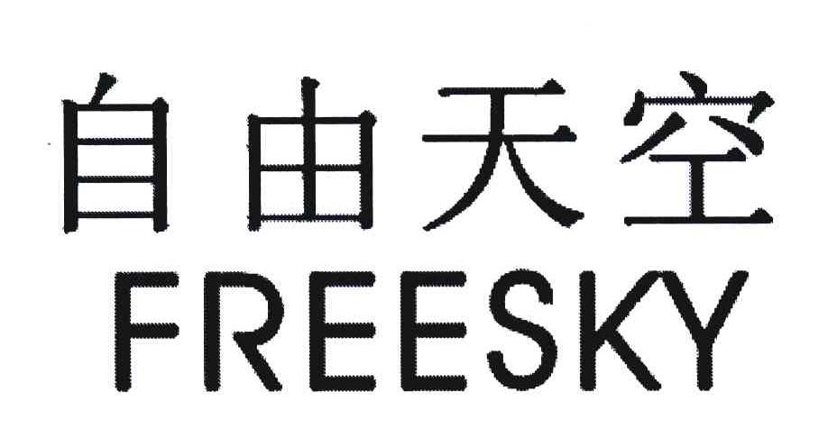 自由天空;FREESKY