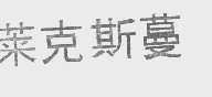 莱克斯蔓