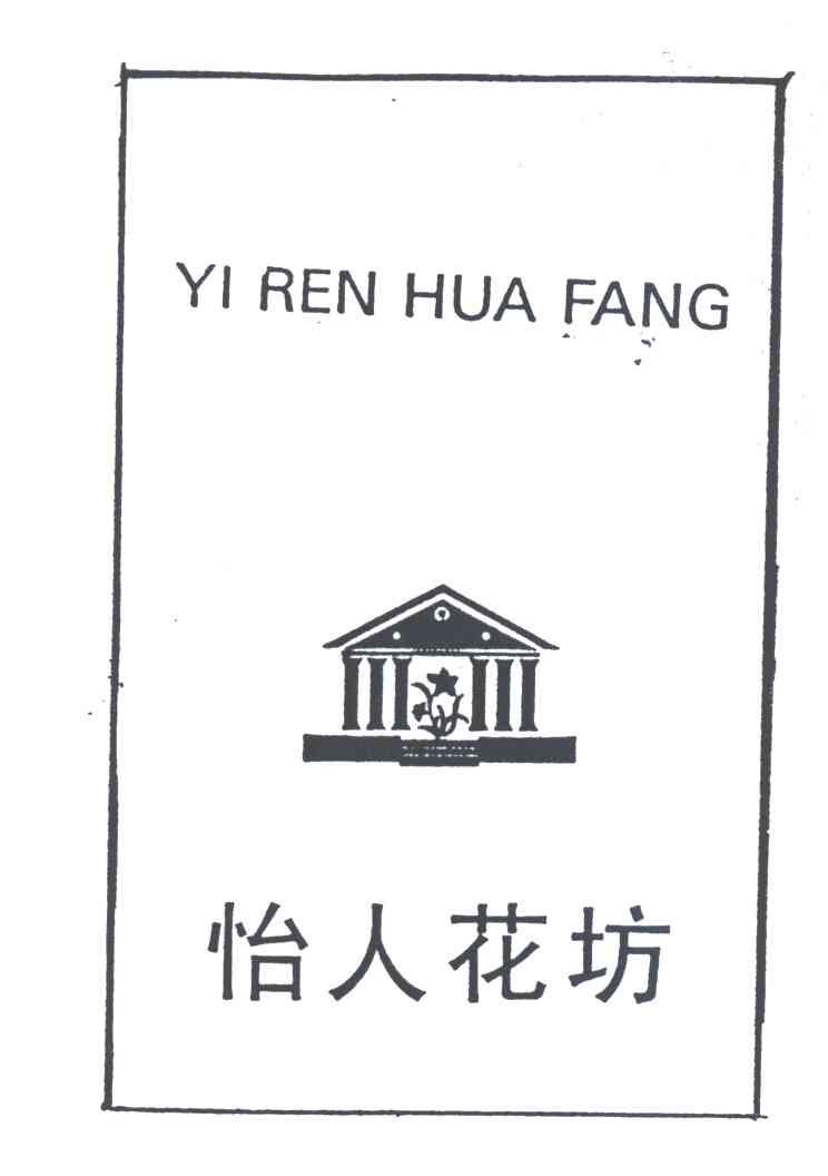 怡人花坊及图形