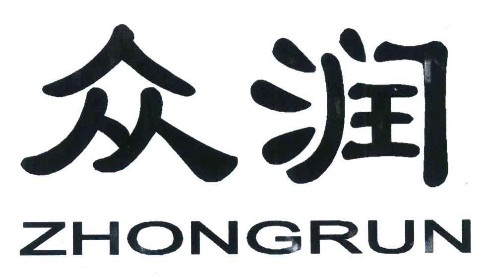 众润