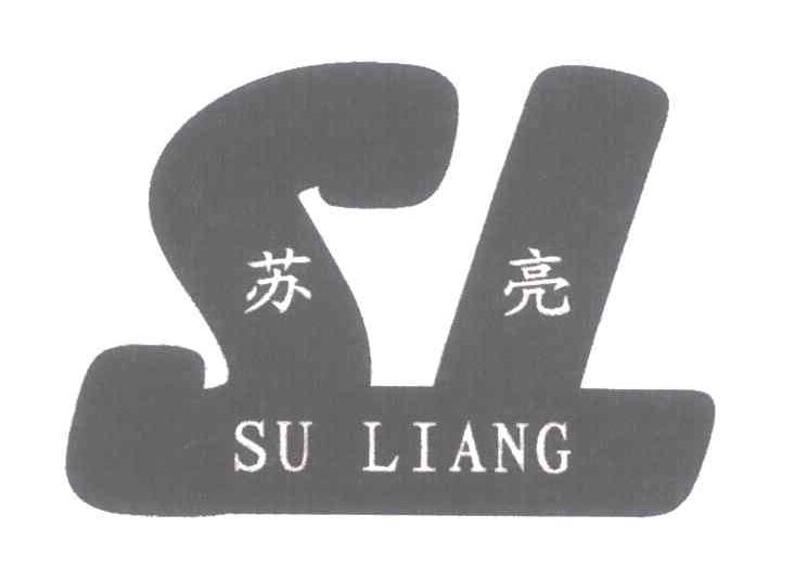 苏亮;SL