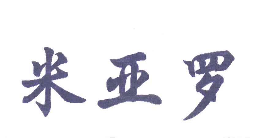 米亚罗